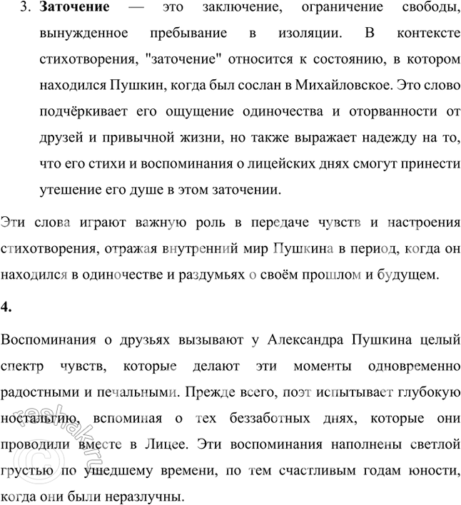 Решение задачи: Размышляем о прочитанном 1. С какими чувствами поэт вспоминает лицейское братство? Александр Пушкин вспоминает лицейское братство с чувством глубокой благодарности, светлой грусти и неизменной преданности своим друзьям.