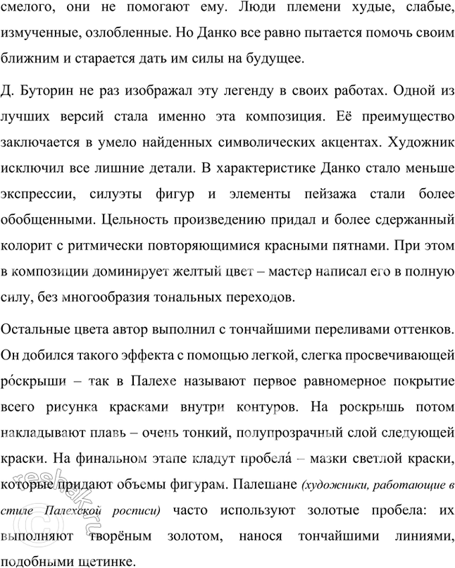 Решение задачи: Размышления о прочитанном 1. Чем отличается, по вашему мнению, Данко от окружающих его людей? Подготовьте этот текст к выразительному чтению или художественному пересказу, подчеркнув жертвенность, готовность к подвигу Данко и отношение к его поступку спасённых им людей.