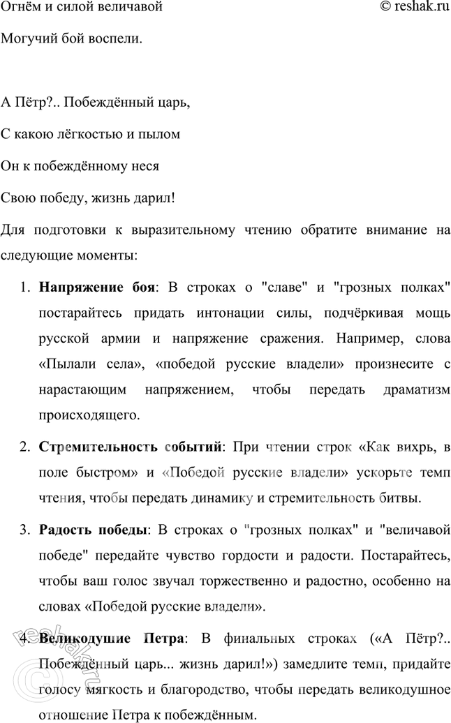 Решение задачи: Совершенствуем свою речь Как вы понимаете такие строки и отдельные слова, словосочетания: «Горит восток зарёю новой», «Дым багровый кругами всходит к небесам», «В кустах рассыпались стрелки», «Поле роковое», «Как пахарь, битва отдыхает», «И за учителей своих заздравный кубок подымает»?
