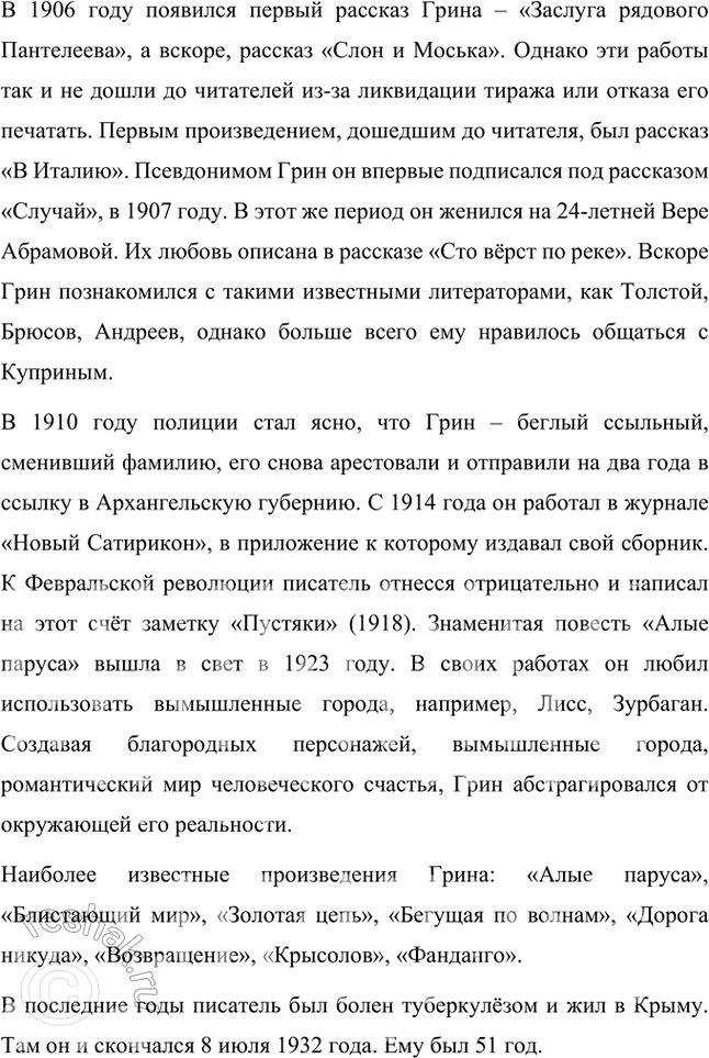 Решение задачи: Проверьте себя 1. Какие произведения А. С. Грина вы читали? Что вам было известно об этом писателе? Что узнали о нём нового из статьи в учебнике?