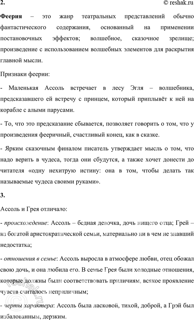 Решение задачи: Размышляем о прочитанном 1. Вы прочитали первую главу из «Алых парусов», в которой познакомились с героиней этого произведения — Ассоль. Как вы думаете, каково отношение автора к героине?