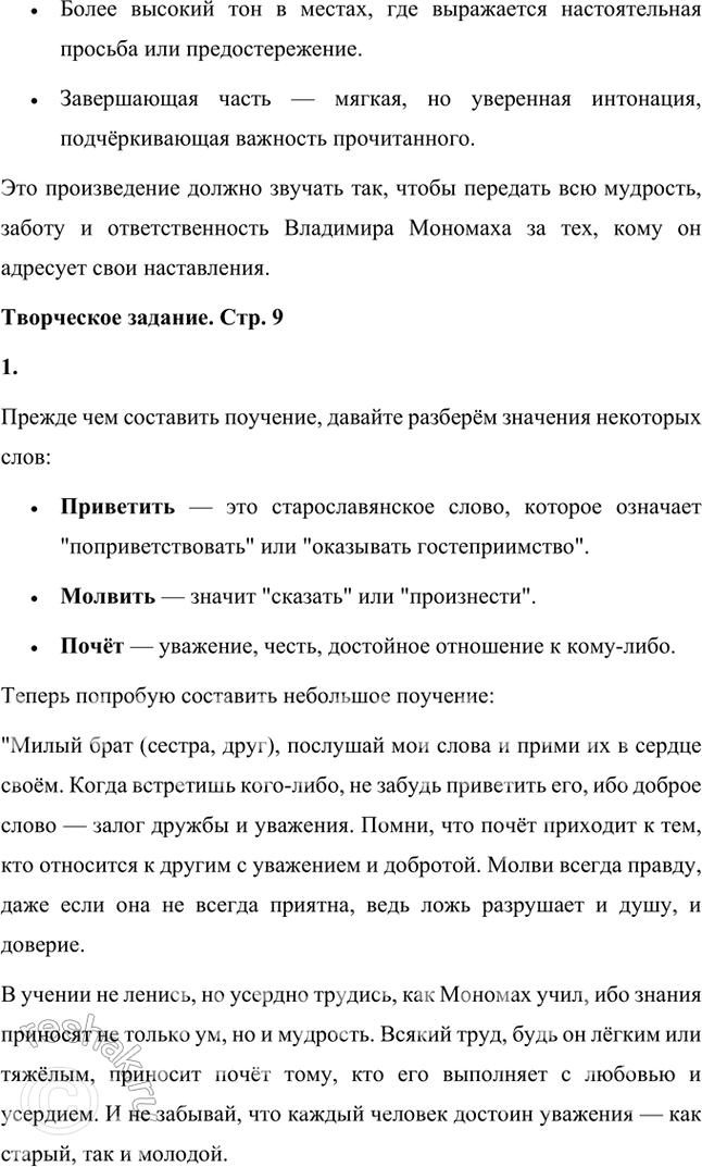 Решение задачи: Размышляем о прочитанном 1. В чём смысл поучений Владимира Мономаха и какие из них кажутся вам / необходимыми и сегодня? Как вы понимаете советы: