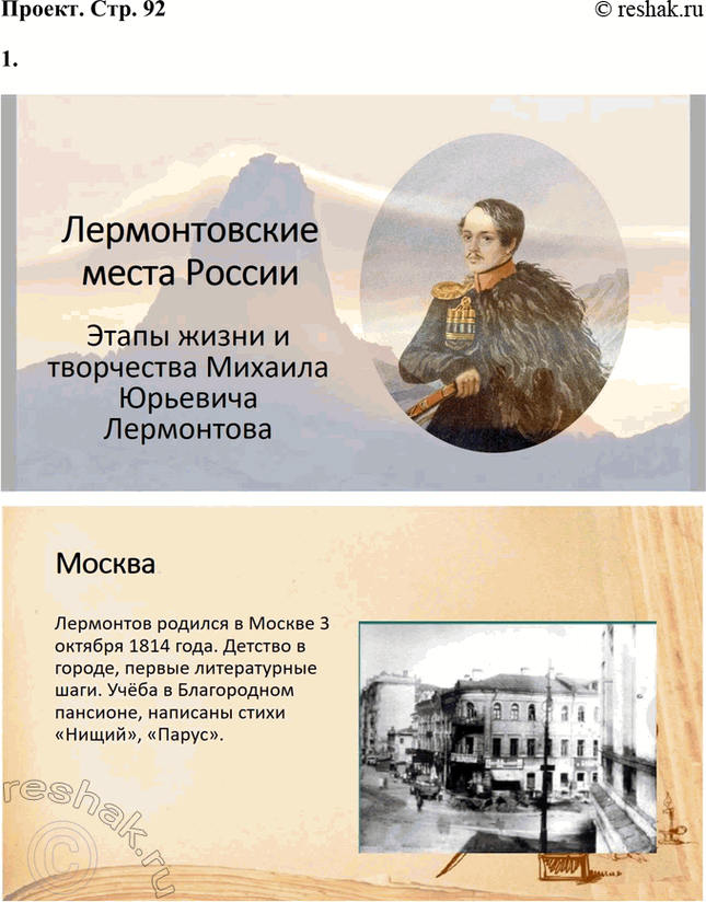 Решение задачи: Литература и другие виды искусства Рассмотрите репродукцию портрета Лермонтова, фотографию памятника поэту, расскажите о своих впечатлениях. Какие ещё памятники Лермонтову вы видели?