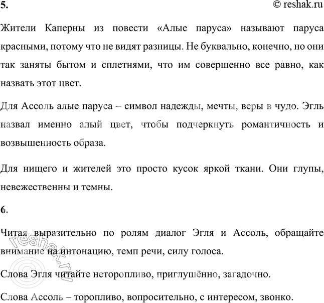 Решение задачи: Фонохрестоматия СЛУШАЕМ АКТЁРСКОЕ ЧТЕНИЕ А. С. Грин. «Алые паруса» 1. В речи актёров, читающих текст за автора и Эгля, звучит интонация сказки.