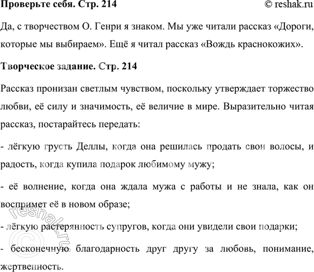 Решение задачи: Проверьте себя Известны ли вам рассказы О. Генри? Какие именно? Да, с творчеством О. Генри я знаком. Мы уже читали рассказ «Дороги, которые мы выбираем».