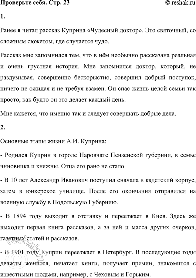 Решение задачи: Проверьте себя 1. Вспомните, какие рассказы А. И. Куприна вы уже читали в классе или самостоятельно. Чем они вам запомнились? Ранее я читал рассказ Куприна «Чудесный доктор».