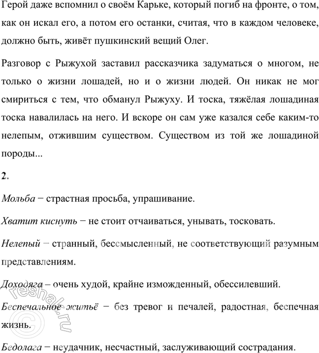 Решение задачи: Размышляем о прочитанном 1. Почему лошади вызывали такое острое чувство жалости у автора? Какую роль в повествовании играет описание лошади? Лошади вызывали острое чувство жалости у автора рассказа «О чём плачут лошади», потому что их жизнь была очень тяжёлой, люди относились к ним жестоко.