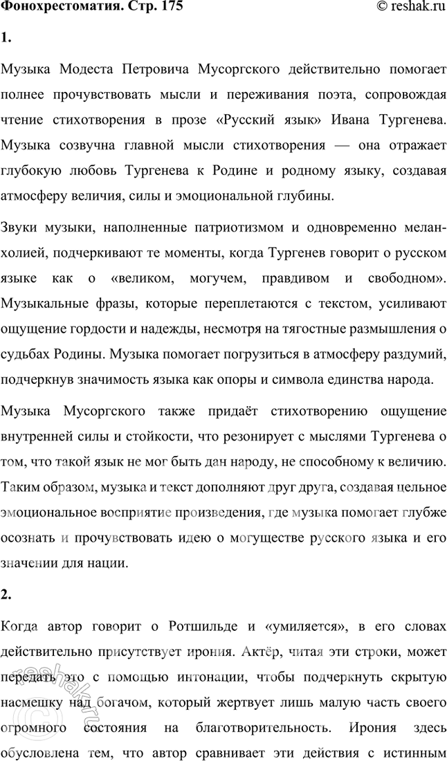 Решение задачи: Размышляем о прочитанном 1. Что говорит Тургенев о русском языке? Почему такие большие надежды возлагает писатель на русский язык? В своём стихотворении в прозе «Русский язык» Иван Сергеевич Тургенев выражает глубокую любовь и уважение к русскому языку, рассматривая его как важнейшую опору и поддержку в сложные моменты жизни.