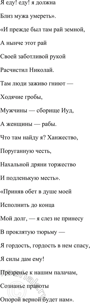 Решение задачи: Размышляем о прочитанном 1. Восстание декабристов произошло в 1825 году. Как сегодня воспринимаем мы подвиг декабристов и их жён? Восстание декабристов 1825 года и подвиг их жён остаются важными и символическими событиями в русской истории и культуре.