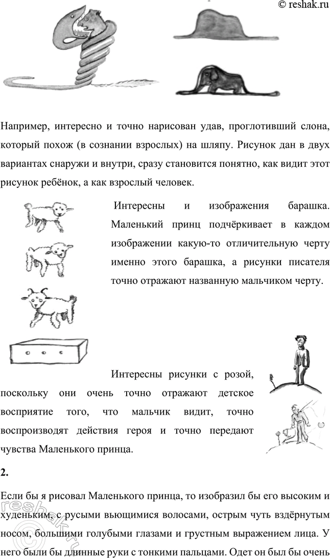 Решение задачи: Размышляем о прочитанном 1. Вы прочитали сказку Сент-Экзюпери «Маленький принц» полностью. О ком и о чём эта сказка? Кто её герои?