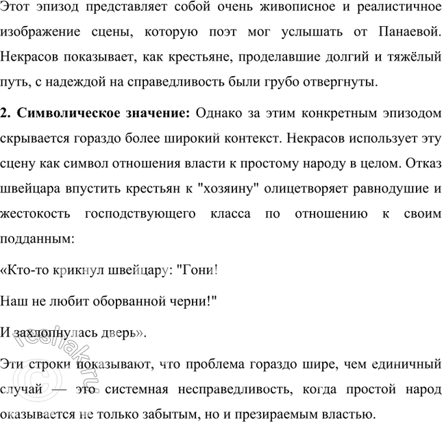 Решение задачи: Размышляем о прочитанном 1. Против кого направлен гнев поэта? Какие чувства хочет разбудить в читателе Некрасов? В стихотворении «Размышления у парадного подъезда» гнев поэта направлен против привилегированного, бездушного класса, против богатых и власть имущих, которые равнодушны к страданиям простого народа.