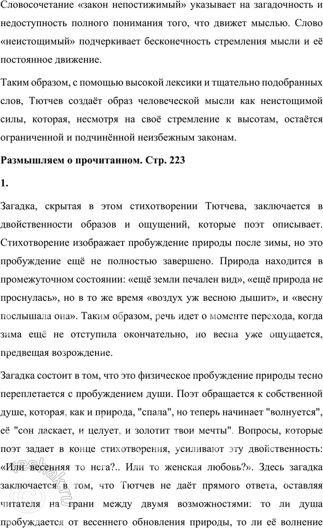 Решение задачи: Размышляем о прочитанном 1. Какими красками в стихотворении «нарисован» фонтан? В стихотворении Фёдора Тютчева «Фонтан» фонтан изображен с использованием ярких, живописных образов, которые передают его движение, блеск и динамику.