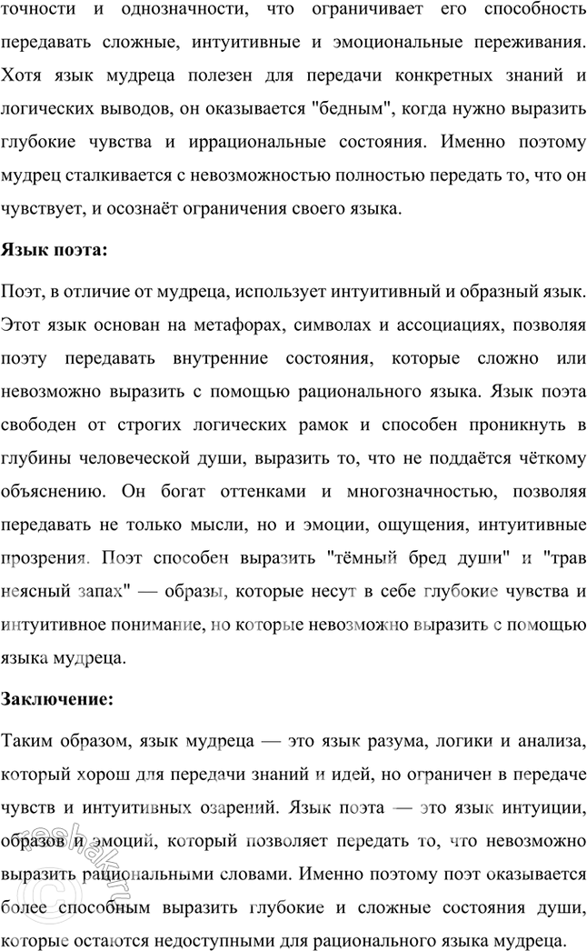 Решение задачи: Размышляем о прочитанном 1. Кто более способен, по мнению поэта, выразить свои мысли и чувства — «мудрец» или «поэт»? В стихотворении поэт подчёркивает, что более способным выразить свои мысли и чувства является именно поэт, а не мудрец.