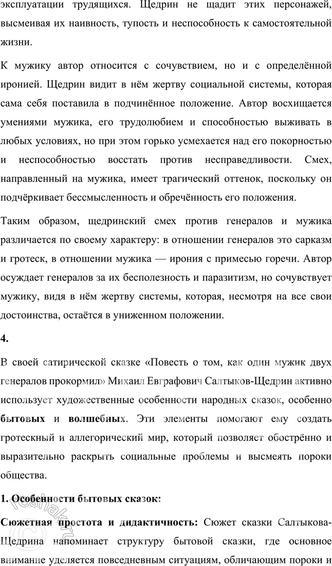 Решение задачи: Размышляем о прочитанном 1. Какие чувства пробуждает у читателя сказка? Почему? Сказка «Повесть о том, как один мужик двух генералов прокормил» Михаила Евграфовича Салтыкова-Щедрина вызывает у читателя целый спектр чувств, от иронического смеха до горечи и возмущения.