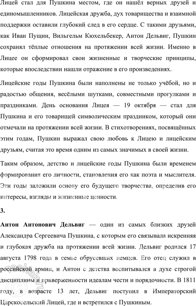 Решение задачи: Творческое задание 1. Чем интересен для вас лицейский период жизни А. С. Пушкина (особенности организации жизни в Лицее, обучения)? Лицейский период жизни Александра Сергеевича Пушкина интересен для меня по многим причинам, и, прежде всего, особенностями организации жизни и обучения в этом уникальном учебном заведении.