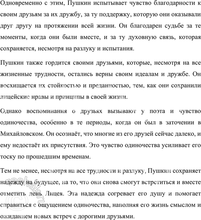 Решение задачи: Размышляем о прочитанном 1. С какими чувствами поэт вспоминает лицейское братство? Александр Пушкин вспоминает лицейское братство с чувством глубокой благодарности, светлой грусти и неизменной преданности своим друзьям.
