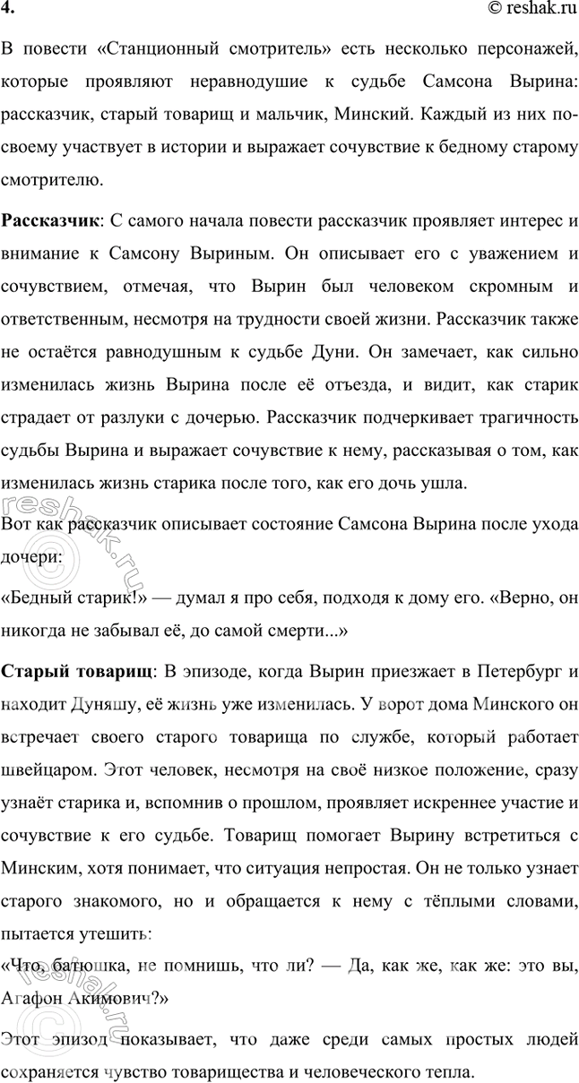 Решение задачи: Размышляем о прочитанном 1. Что характерного из жизни станционных смотрителей рассказал автор? Какими чувствами окрашен этот рассказ? В повести «Станционный смотритель» Александр Пушкин раскрывает характерную картину жизни станционных смотрителей — людей, чья работа была важной, но часто недооценённой и непрестижной.