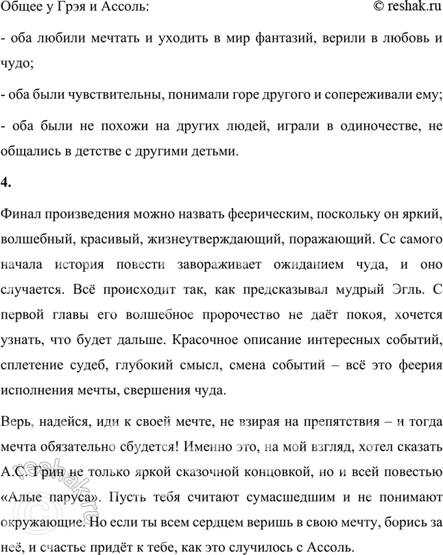Решение задачи: Размышляем о прочитанном 1. Вы прочитали первую главу из «Алых парусов», в которой познакомились с героиней этого произведения — Ассоль. Как вы думаете, каково отношение автора к героине?