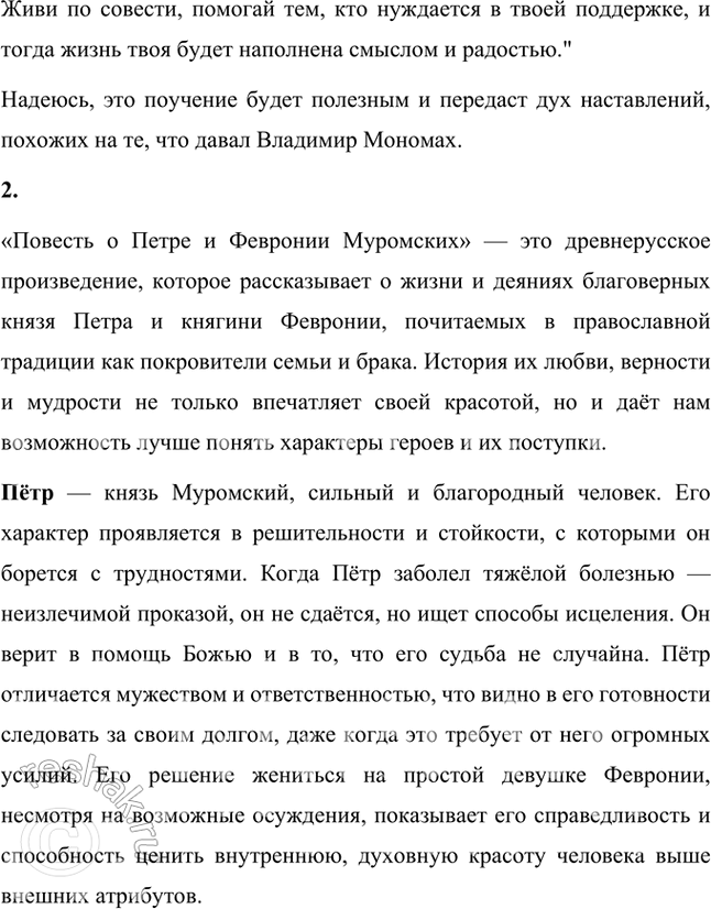 Решение задачи: Размышляем о прочитанном 1. В чём смысл поучений Владимира Мономаха и какие из них кажутся вам / необходимыми и сегодня? Как вы понимаете советы: