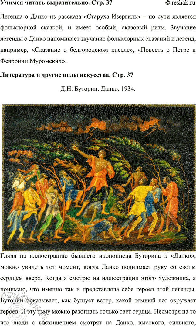 Решение задачи: Размышления о прочитанном 1. Чем отличается, по вашему мнению, Данко от окружающих его людей? Подготовьте этот текст к выразительному чтению или художественному пересказу, подчеркнув жертвенность, готовность к подвигу Данко и отношение к его поступку спасённых им людей.