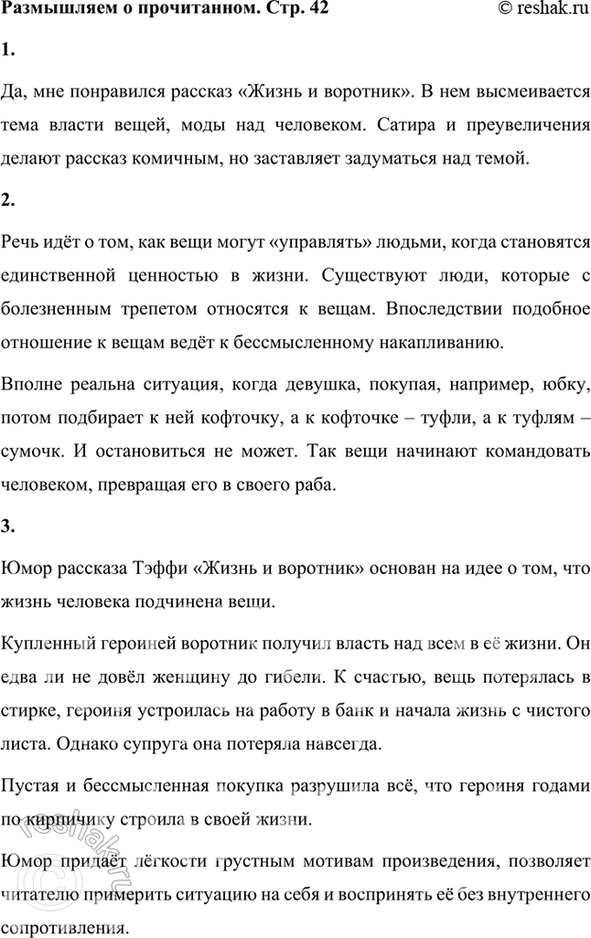 Решение задачи: Размышляем о прочитанном 1. Понравился ли вам рассказ «Жизнь и воротник» Тэффи? Да, мне понравился рассказ «Жизнь и воротник». В нем высмеивается тема власти вещей, моды над человеком.