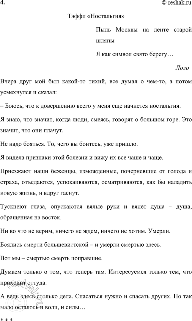 Решение задачи: Размышляем о прочитанном 1. Понравился ли вам рассказ «Жизнь и воротник» Тэффи? Да, мне понравился рассказ «Жизнь и воротник». В нем высмеивается тема власти вещей, моды над человеком.