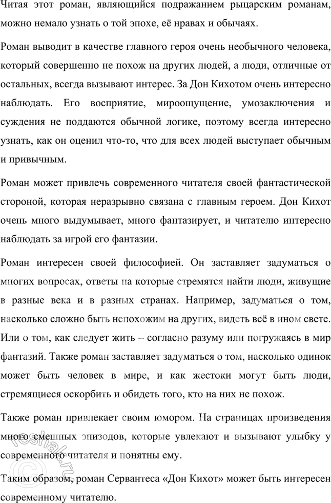 Решение задачи: Размышляем о прочитанном Прочитайте роман «Дон Кихот» целиком и ответьте на следующие вопросы: 1. Что вы узнали о главном герое? Кто он?