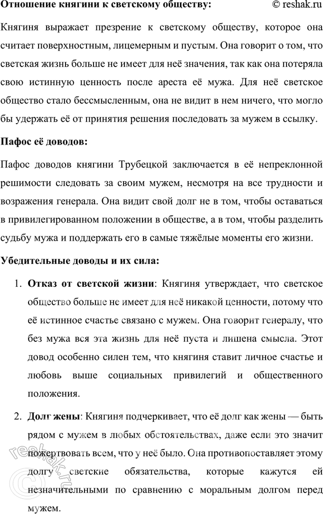 Решение задачи: Размышляем о прочитанном 1. Восстание декабристов произошло в 1825 году. Как сегодня воспринимаем мы подвиг декабристов и их жён? Восстание декабристов 1825 года и подвиг их жён остаются важными и символическими событиями в русской истории и культуре.
