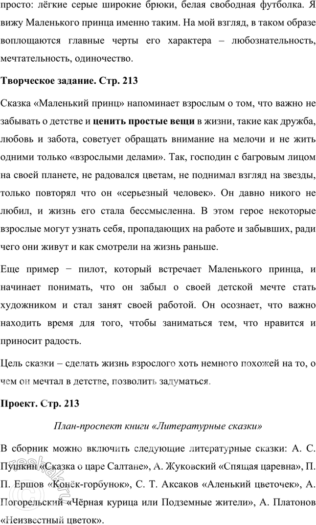 Решение задачи: Размышляем о прочитанном 1. Вы прочитали сказку Сент-Экзюпери «Маленький принц» полностью. О ком и о чём эта сказка? Кто её герои?
