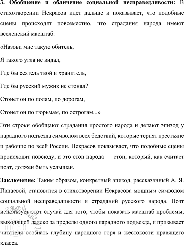 Решение задачи: Размышляем о прочитанном 1. Против кого направлен гнев поэта? Какие чувства хочет разбудить в читателе Некрасов? В стихотворении «Размышления у парадного подъезда» гнев поэта направлен против привилегированного, бездушного класса, против богатых и власть имущих, которые равнодушны к страданиям простого народа.