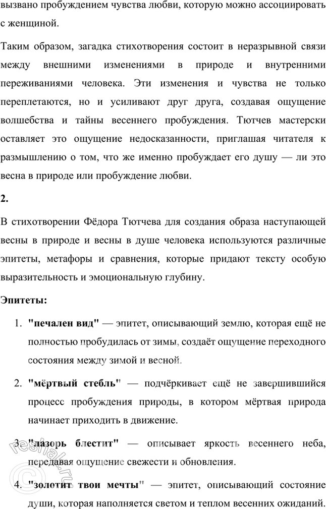 Решение задачи: Размышляем о прочитанном 1. Какими красками в стихотворении «нарисован» фонтан? В стихотворении Фёдора Тютчева «Фонтан» фонтан изображен с использованием ярких, живописных образов, которые передают его движение, блеск и динамику.