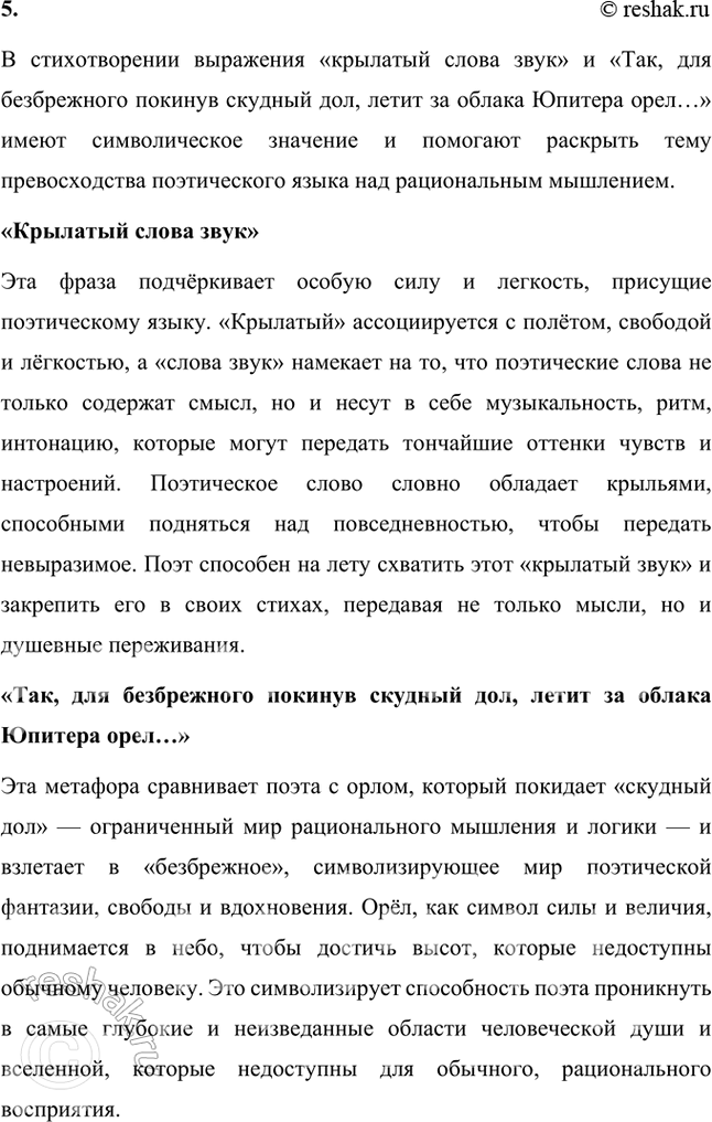 Решение задачи: Размышляем о прочитанном 1. Кто более способен, по мнению поэта, выразить свои мысли и чувства — «мудрец» или «поэт»? В стихотворении поэт подчёркивает, что более способным выразить свои мысли и чувства является именно поэт, а не мудрец.