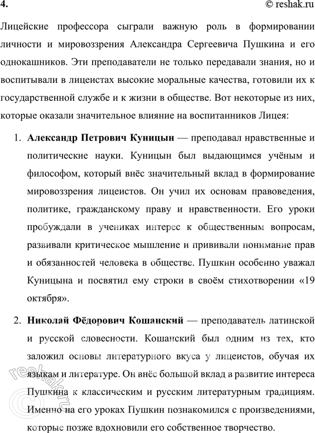 Решение задачи: Проверьте себя 1. Вы прочитали статьи о лицейских годах А. С. Пушкина (лицейских учителях, друзьях, лицейских годовщинах). Какие размышления вызвали у вас эти сведения о великом русском поэте?