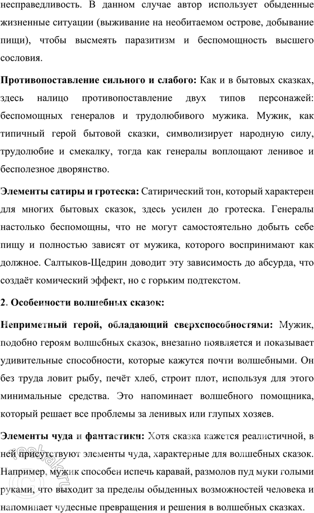 Решение задачи: Размышляем о прочитанном 1. Какие чувства пробуждает у читателя сказка? Почему? Сказка «Повесть о том, как один мужик двух генералов прокормил» Михаила Евграфовича Салтыкова-Щедрина вызывает у читателя целый спектр чувств, от иронического смеха до горечи и возмущения.