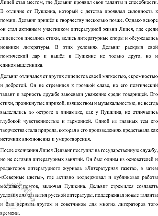 Решение задачи: Творческое задание 1. Чем интересен для вас лицейский период жизни А. С. Пушкина (особенности организации жизни в Лицее, обучения)? Лицейский период жизни Александра Сергеевича Пушкина интересен для меня по многим причинам, и, прежде всего, особенностями организации жизни и обучения в этом уникальном учебном заведении.