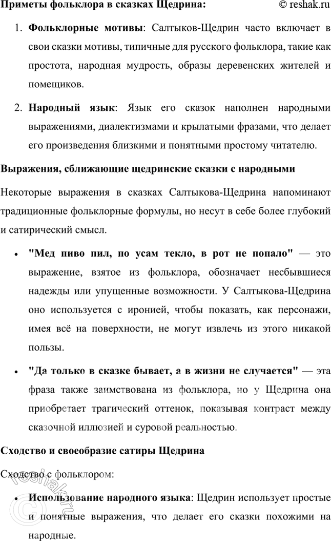 Решение задачи: Размышляем о прочитанном 1. Вы впервые читали сказки Салтыкова-Щедрина. До этого вам были известны народные сказки различных стран мира, авторские (Пушкина, Андерсена и др.).