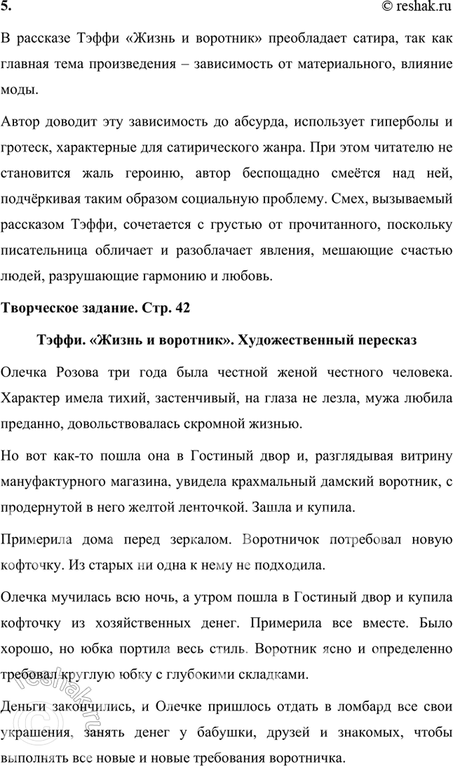 Решение задачи: Размышляем о прочитанном 1. Понравился ли вам рассказ «Жизнь и воротник» Тэффи? Да, мне понравился рассказ «Жизнь и воротник». В нем высмеивается тема власти вещей, моды над человеком.