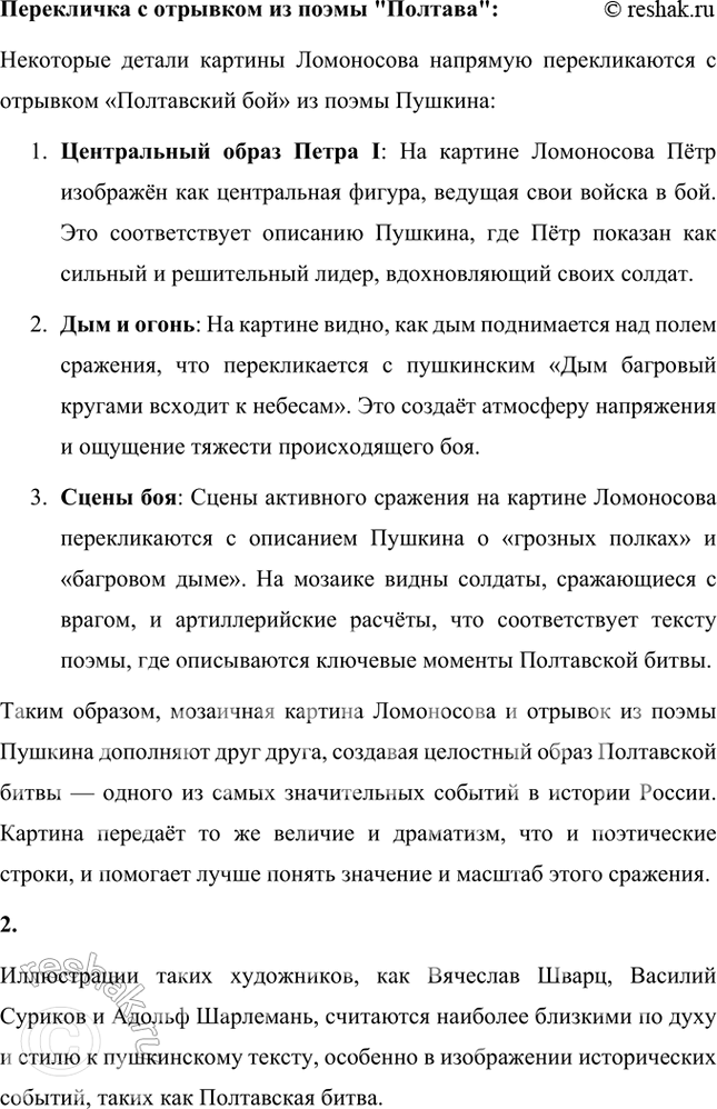 Решение задачи: Совершенствуем свою речь Как вы понимаете такие строки и отдельные слова, словосочетания: «Горит восток зарёю новой», «Дым багровый кругами всходит к небесам», «В кустах рассыпались стрелки», «Поле роковое», «Как пахарь, битва отдыхает», «И за учителей своих заздравный кубок подымает»?