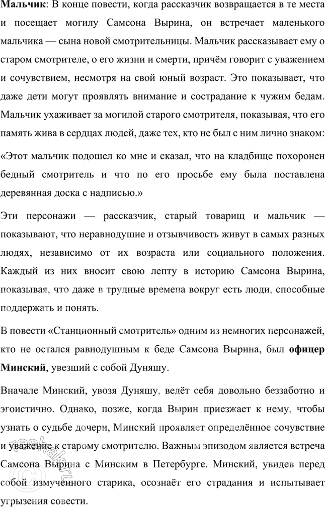 Решение задачи: Размышляем о прочитанном 1. Что характерного из жизни станционных смотрителей рассказал автор? Какими чувствами окрашен этот рассказ? В повести «Станционный смотритель» Александр Пушкин раскрывает характерную картину жизни станционных смотрителей — людей, чья работа была важной, но часто недооценённой и непрестижной.