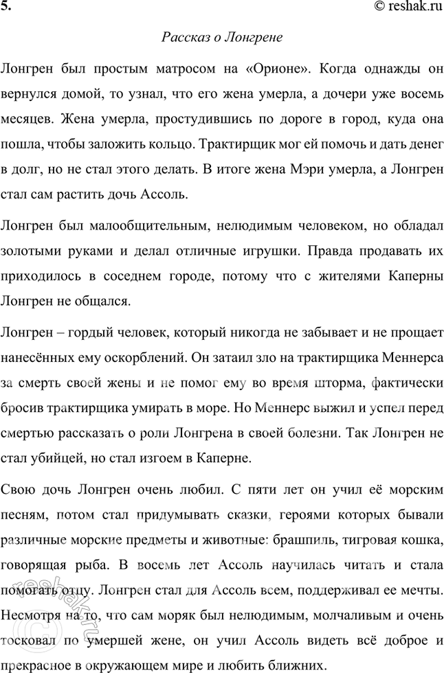 Решение задачи: Размышляем о прочитанном 1. Вы прочитали первую главу из «Алых парусов», в которой познакомились с героиней этого произведения — Ассоль. Как вы думаете, каково отношение автора к героине?