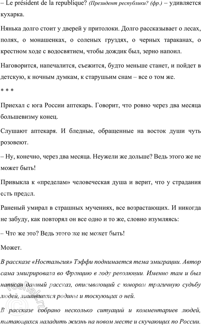Решение задачи: Размышляем о прочитанном 1. Понравился ли вам рассказ «Жизнь и воротник» Тэффи? Да, мне понравился рассказ «Жизнь и воротник». В нем высмеивается тема власти вещей, моды над человеком.