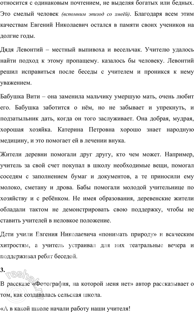 Решение задачи: Размышляем о прочитанном 1. Вы прочитали небольшой рассказ, в котором говорится об ординарном событии, но вместе с тем описывается эпизод из истории жизни страны в XX веке — о деревенских буднях школы.