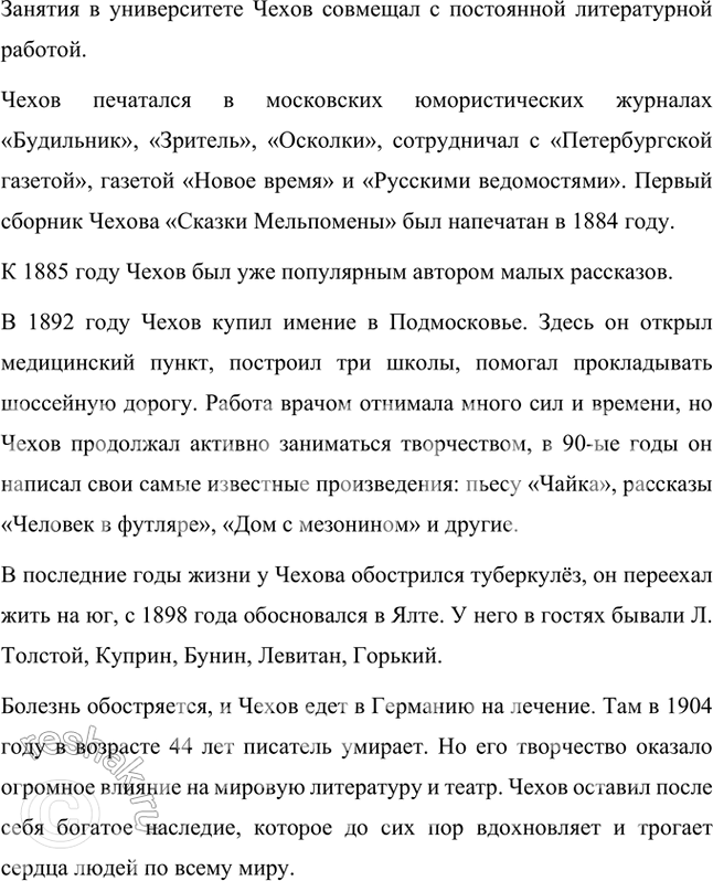 Решение задачи: Совершенствуем свою речь Используя воспоминания современников, материалы словарей «Русские писатели XIX века», ресурсы Интернета, подготовьте устное сообщение о жизни писателя. Антон Павлович Чехов – великий русский писатель и драматург.