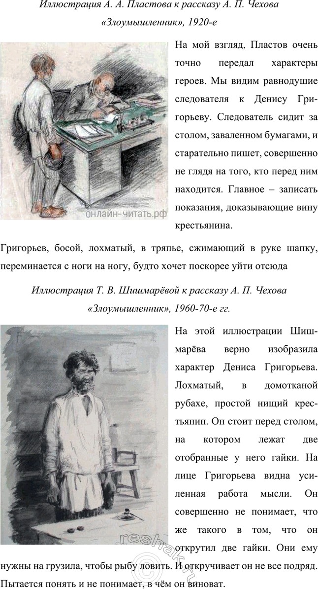 Решение задачи: Размышляем о прочитанном 1. Почему не совпали точки зрения юриста и писателя? Как Горький и Чехов отнеслись к товарищу прокурора? Точки зрения юриста и писателя на совпали, потому что они оценивали поступок Дениса с разных позиций: