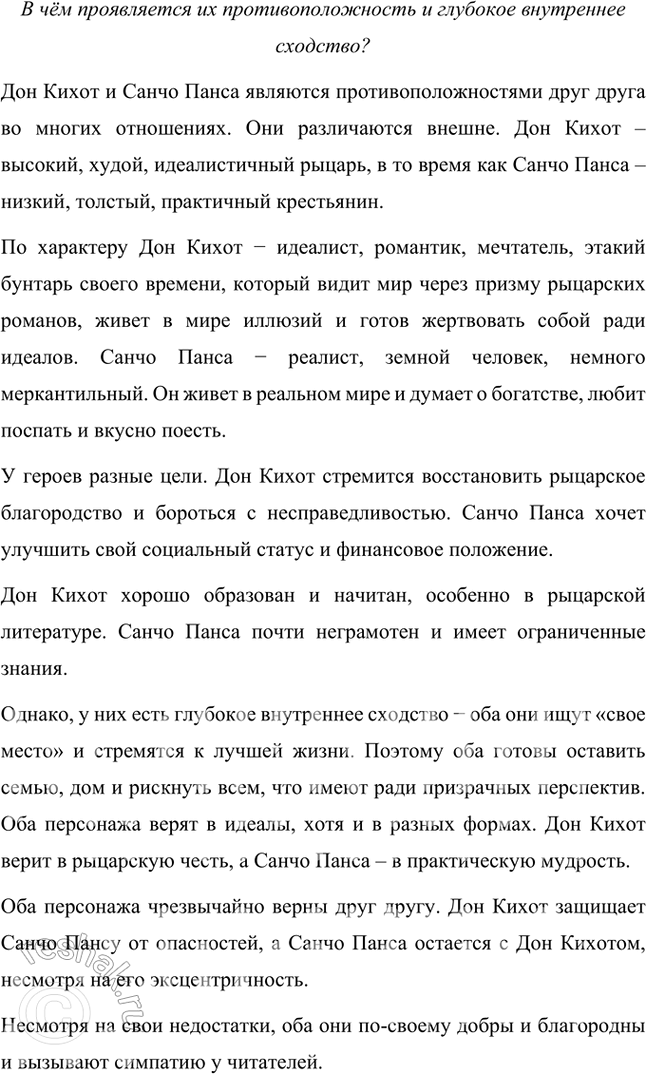 Решение задачи: Размышляем о прочитанном Прочитайте роман «Дон Кихот» целиком и ответьте на следующие вопросы: 1. Что вы узнали о главном герое? Кто он?