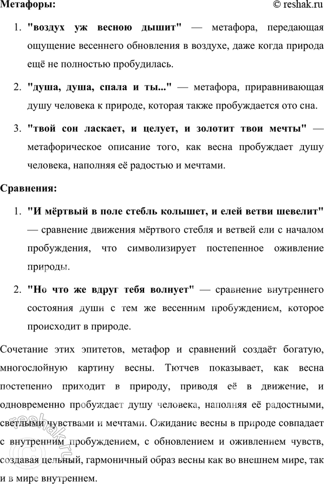 Решение задачи: Размышляем о прочитанном 1. Какими красками в стихотворении «нарисован» фонтан? В стихотворении Фёдора Тютчева «Фонтан» фонтан изображен с использованием ярких, живописных образов, которые передают его движение, блеск и динамику.