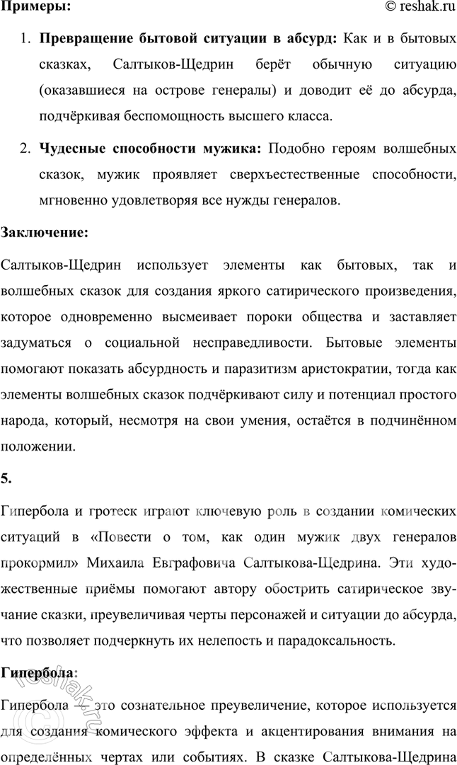 Решение задачи: Размышляем о прочитанном 1. Какие чувства пробуждает у читателя сказка? Почему? Сказка «Повесть о том, как один мужик двух генералов прокормил» Михаила Евграфовича Салтыкова-Щедрина вызывает у читателя целый спектр чувств, от иронического смеха до горечи и возмущения.