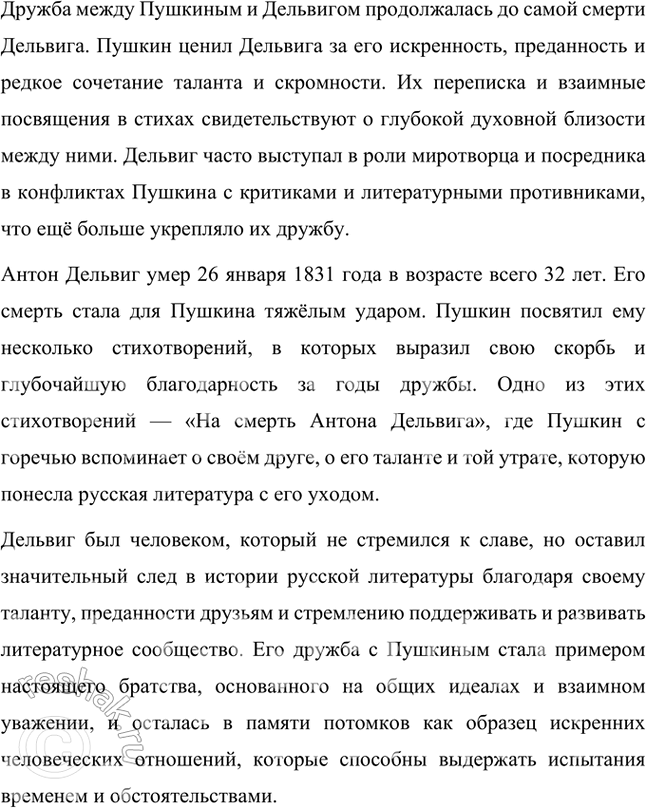 Решение задачи: Творческое задание 1. Чем интересен для вас лицейский период жизни А. С. Пушкина (особенности организации жизни в Лицее, обучения)? Лицейский период жизни Александра Сергеевича Пушкина интересен для меня по многим причинам, и, прежде всего, особенностями организации жизни и обучения в этом уникальном учебном заведении.