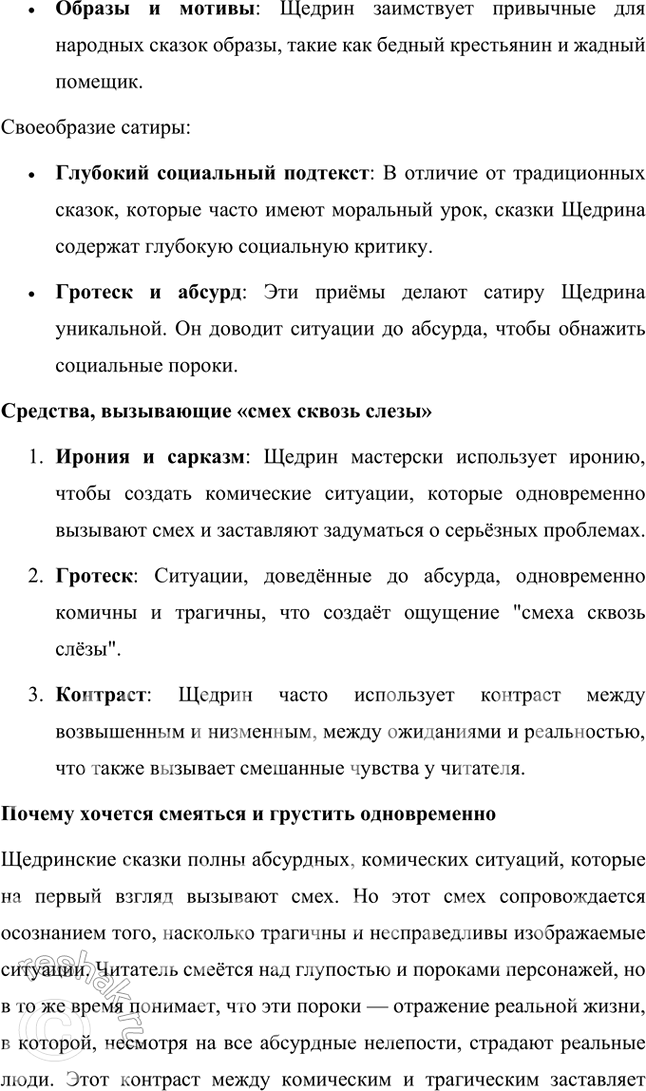 Решение задачи: Размышляем о прочитанном 1. Вы впервые читали сказки Салтыкова-Щедрина. До этого вам были известны народные сказки различных стран мира, авторские (Пушкина, Андерсена и др.).