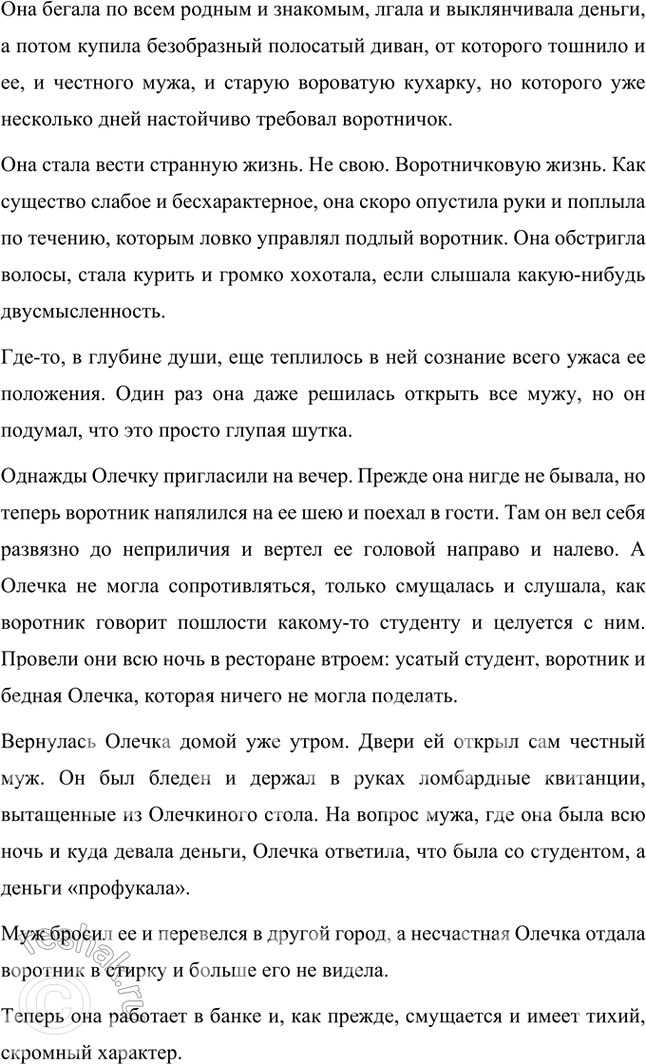 Решение задачи: Размышляем о прочитанном 1. Понравился ли вам рассказ «Жизнь и воротник» Тэффи? Да, мне понравился рассказ «Жизнь и воротник». В нем высмеивается тема власти вещей, моды над человеком.